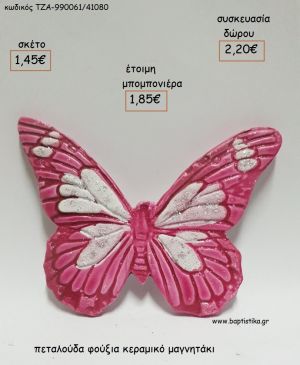 ΠΕΤΑΛΟΥΔΑ ΦΟΥΞΙΑ ΚΕΡΑΜΙΚΟ ΜΑΓΝΗΤΑΚΙ για μπομπονιέρες - δώρα πάρτυ - εορτών - γέννησης - γούρια - φτιάξτο μόνος σου ΤΖΑ-990061/41080 1.45€!!!