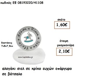 ΑΛΟΓΑΚΙ ΣΙΕΛ ΣΕ ΚΡΙΚΟ ΕΥΧΩΝ ΕΠΑΡΓΥΡΟ ΣΕ ΒΟΤΣΑΛΟ ΓΙΑ ΜΠΟΜΠΟΝΙΕΡΕΣ ΒΑΠΤΙΣΗΣ ΕΦ 08193220/41108