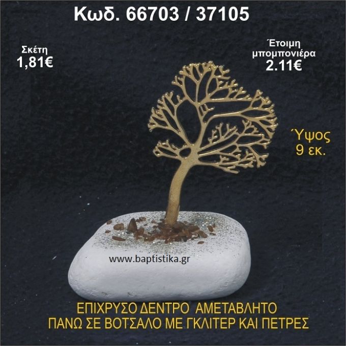 ΔΕΝΤΡΟ ΕΠΙΧΡΥΣΟ ΣΕ ΒΟΤΣΑΛΟ ΜΕ ΓΚΛΙΤΕΡ ΚΑΙ ΠΕΤΡΕΣ ΜΠΟΜΠΟΝΙΕΡΑ - ΔΩΡΟ  66703/37105