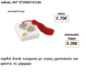 ΚΑΡΔΙΑ ΔΙΠΛΗ ΕΠΙΧΡΥΣΗ ΜΕ ΣΤΡΑΣ ΣΕ ΜΑΡΜΑΡΟ ΜΕ ΧΡΟΝΟΛΟΓΙΑ ΚΑΙ ΦΟΥΝΤΑ για γούρι - δώρο ΑΝΤ-ΕΤ 20067/41186 3.05€!!!!