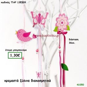 ΚΡΕΜΑΣΤΟ ΔΙΑΚΟΣΜΗΤΙΚΟ ΞΥΛΙΝΟ μπομπονιέρα Βάπτισης ΠΑΡ-13Ε309