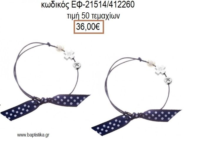 ΜΑΡΤΥΡΙΚΟ ΒΑΠΤΙΣΗΣ ΒΡΑΧΙΟΛΙ ΜΠΛΕ ΧΡΩΜΑ ΜΕ ΜΕΤΑΛΛΙΚΟ ΕΠΑΡΓΥΡΟ ΣΤΑΥΡΟ ΧΑΝΤΡΑ ΚΑΙ ΕΠΑΡΓΥΡΟ ΜΟΝΟΓΡΑΜΜΑ  ΕΦ-21514/412260 36.00€!!!