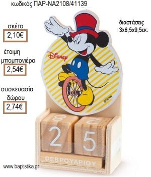 ΜΙΚΥ MICKEY CARNIVAL ΚΟΠΤΙΚΟ ΣΕ ΞΥΛΙΝΟ ΗΜΕΡΟΛΟΓΙΟ για μπομπονιέρες - δώρα πάρτυ - εορτών - γέννησης - γούρια - φτιάξτο μόνος σου ΠΑΡ-ΝΑ2108/41139 2.10€!!!