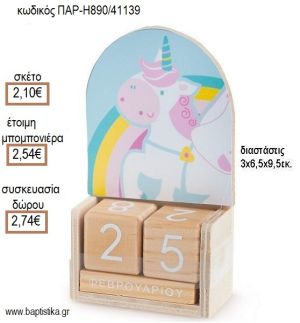 ΜΟΝΟΚΕΡΟΣ ΚΟΠΤΙΚΟ ΣΕ ΞΥΛΙΝΟ ΗΜΕΡΟΛΟΓΙΟ για μπομπονιέρες - δώρα πάρτυ - εορτών - γέννησης - γούρια - φτιάξτο μόνος σου ΠΑΡ-H890/41139 2.10€!!!