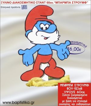 ΜΠΑΜΠΑΣΤΡΟΥΜΦ ΞΥΛΙΝΗ ΔΙΑΚΟΣΜΗΤΙΚΗ ΚΑΤΑΣΚΕΥΗ ΓΙΑ ΣΤΟΛΙΣΜΟ ΒΑΠΤΙΣΗΣ & ΠΑΙΔΙΚΟ ΔΩΡΟ ΓΕΝΕΘΛΙΩΝ-ΠΑΡΤΥ 60 εκ.ύψος ΒΟΥ-12348