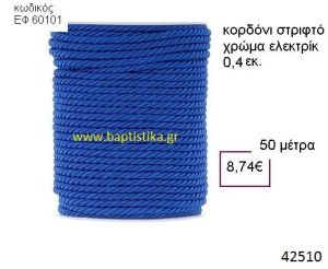 ΚΟΡΔΟΝΙ ΣΤΡΙΦΤΟ 50 μέτρων 0.4εκ. για μπομπονιέρες-αμπαλάζ ΕΦ-60101