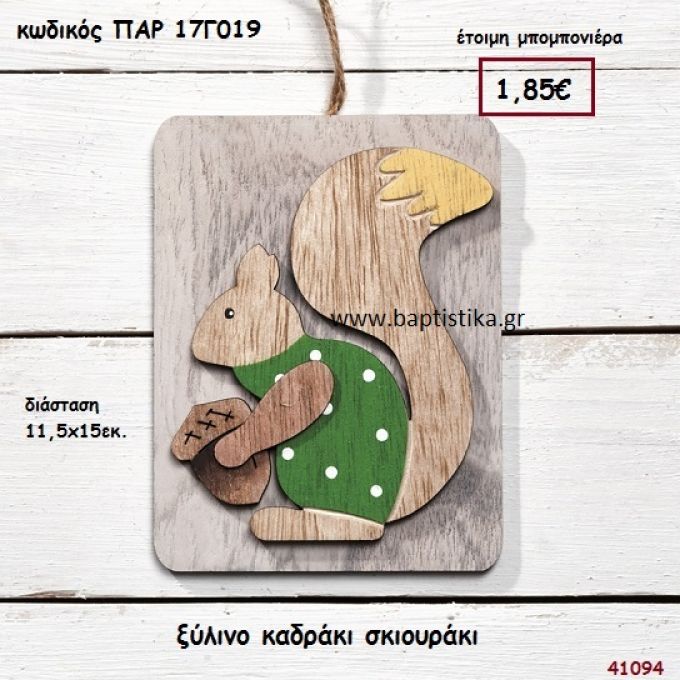 ΣΚΙΟΥΡΑΚΙ ΞΥΛΙΝΟ ΚΑΔΡΑΚΙ ΜΠΟΜΠΟΝΙΕΡΑ-ΔΩΡΟ PAR-17G019