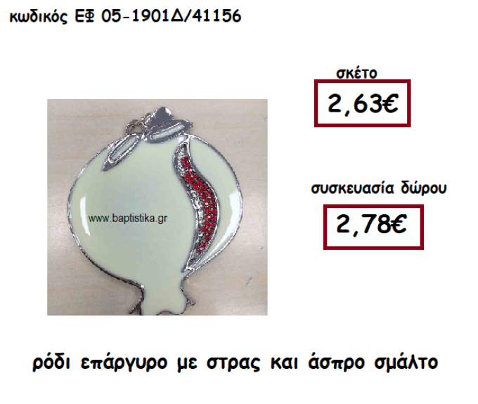 ΡΟΔΙ ΕΠΑΡΓΥΡΟ ΜΕ ΣΤΡΑΣ ΚΑΙ ΑΣΠΡΟ ΣΜΑΛΤΟ ΓΙΑ ΓΟΥΡΙ-ΔΩΡΟ ΕΦ 05-1901Δ/41156