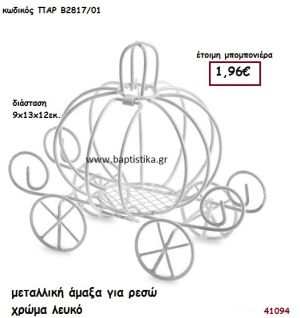 ΑΜΑΞΑ ΜΕΤΑΛΛΙΚΗ - ΡΕΣΩ μπομπονιέρα Βάπτισης ΠΑΡ-Β2817-01