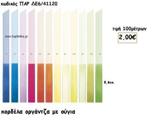 ΚΟΡΔΕΛΑ ΟΡΓΑΝΤΖΑ ΜΕ ΟΥΓΙΑ για μπομπονιέρες - αμπαλάζ ΠΑΡ-ΔΕ6/41120