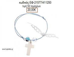 ΜΑΡΤΥΡΙΚΟ ΒΑΠΤΙΣΗΣ ΒΡΑΧΙΟΛΙ ΧΡΩΜΑ ΓΑΛΑΖΙΟ ΜΕ ΦΙΛΝΤΙΣΙ ΣΤΑΥΡΟ ΧΑΒΤΥΡΑ ΜΑΤΑΚΙ ΚΑΙ ΔΑΝΤΕΛΑ ΕΦ-21577/4111250 20.00€!!!