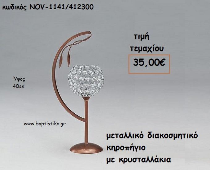 ΚΗΡΟΠΗΓΙΟ ΜΕ ΚΡΥΣΤΑΛΛΑΚΙΑ ΜΕΤΑΛΛΙΚΟ ΔΙΑΚΟΣΜΗΤΙΚΟ  ΓΙΑ ΔΙΑΚΟΣΜΗΣΗ NOV-1141/412300 35,00€!!!
