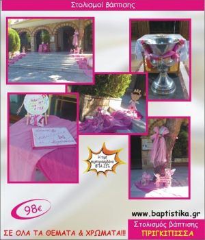 ΠΡΙΓΚΙΠΙΣΣΑ ΟΙΚΟΝΟΜΙΚΟΣ ΣΤΟΛΙΣΜΟΣ ΕΚΚΛΗΣΙΑΣ ΒΑΠΤΙΣΗΣ