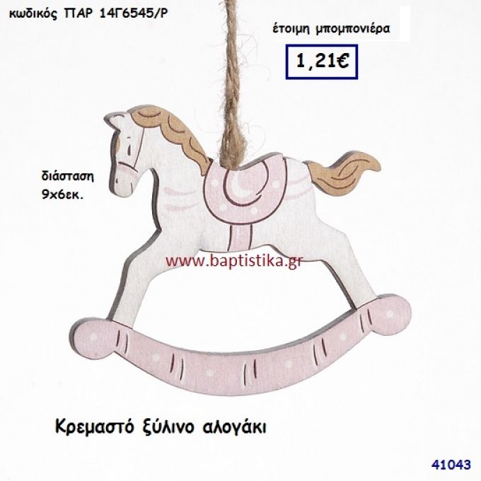 ΑΛΟΓΑΚΙ ΞΥΛΙΝΟ μπομπονιέρα Βάπτισης ΠΑΡ-14Γ6545Ρ