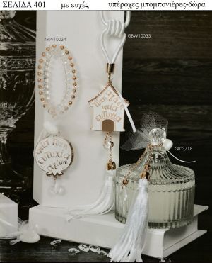 ΜΕ ΕΥΧΕΣ ΓΙΑ ΜΠΟΜΠΟΝΙΕΡΕΣ ΒΑΠΤΙΣΗΣ - ΓΑΜΟΥ ΔΩΡΑ ΕΟΡΤΩΝ - ΓΕΝΝΗΣΗΣ ΣΕΛΙΔΑ 401