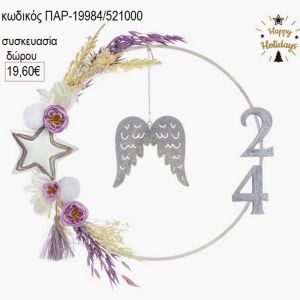 φτερά σε στεφάνι με αποξηραμένα λουλούδια για δώρο παρ 19984