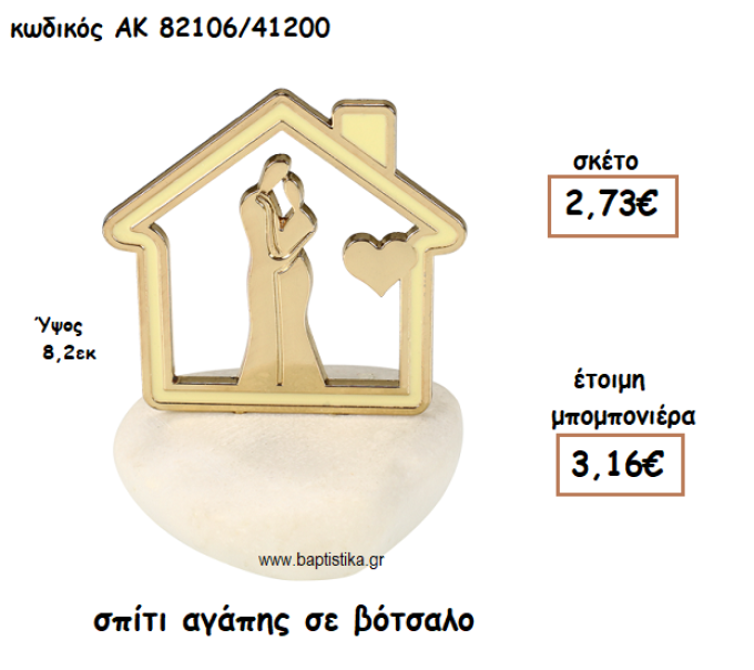 ΣΠΙΤΙ ΑΓΑΠΗΣ ΣΕ ΒΟΤΣΑΛΟ ΓΙΑ ΜΠΟΜΠΟΝΙΕΡΕΣ ΓΑΜΟΥ ΑΚ-82106/41200