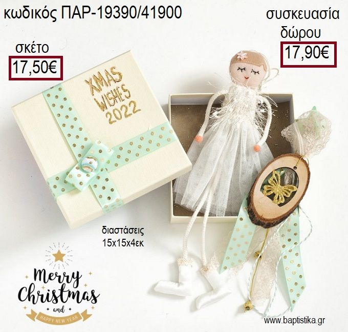 ΚΟΡΙΤΣΑΚΙ ΜΕ ΛΕΥΚΟ ΦΟΡΕΜΑ ΚΑΙ ΞΥΛΙΝΟΣ ΚΡΕΜΑΣΤΟΣ ΚΟΡΜΟΣ ΜΕ ΠΕΤΑΛΟΥΔΑ ΧΡΙΣΤΟΥΓΕΝΝΙΑΤΙΚΟ ΣΕΤ ΔΩΡΟΥ ΣΕ ΧΑΡΤΙΝΟ ΚΟΥΤΙ για γούρι - δώρο ΠΑΡ-19390/41900 17.50€!!!