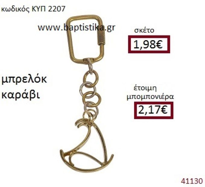 ΜΠΡΕΛΟΚ ΚΑΡΑΒΙ ΚΥΠ-2207