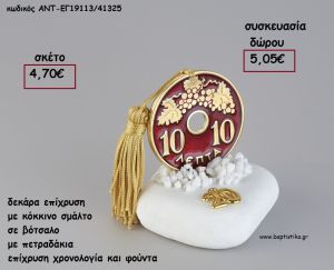 ΔΕΚΑΡΑ ΕΠΙΧΡΥΣΗ ΚΑΙ ΚΟΚΚΙΝΟ ΣΜΑΛΤΟ ΣΕ ΒΟΤΣΑΛΟ ΜΕ ΧΡΟΝΟΛΟΓΙΑ ΚΑΙ ΦΟΥΝΤΑ για γούρι - δώρο ΑΝΤ-ΕΓ19113/41325 5.05€!!!!