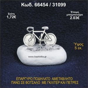 ΠΟΔΗΛΑΤΟ ΕΠΑΡΓΥΡΟ ΣΕ ΒΟΤΣΑΛΟ ΜΕ ΠΕΤΡΕΣ ΜΠΟΜΠΟΝΙΕΡΑ - ΔΩΡΟ 66454/31099
