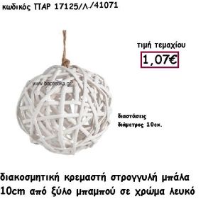 ΜΠΑΛΑ ΚΡΕΜΑΣΤΗ ΑΠΟ ΜΠΑΜΠΟΥ 10ΕΚ  ΣΕ ΛΕΥΚΟ ΧΡΩΜΑ ΓΙΑ ΔΙΑΚΟΣΜΗΣΗ ΓΑΜΟΥ-ΒΑΠΤΙΣΗΣ ΠΑΡ-17125Λ