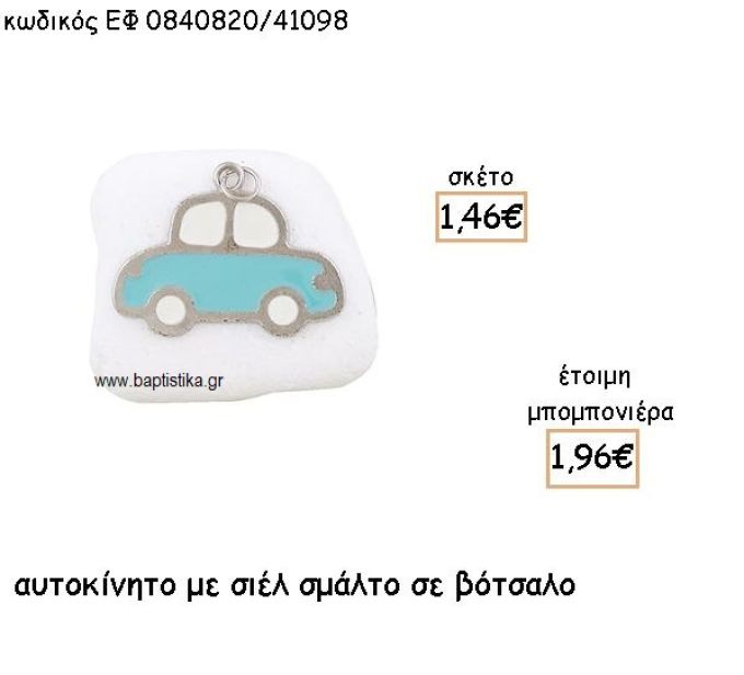 ΑΥΤΟΚΙΝΗΤΟ ΜΕ ΣΜΑΛΤΟ ΣΙΕΛ ΠΑΝΩ ΣΕ ΒΟΤΣΑΛΟ ΓΙΑ ΜΠΟΜΠΟΝΙΕΡΕΣ ΒΑΠΤΙΣΗΣ ΕΦ 0840820/41098