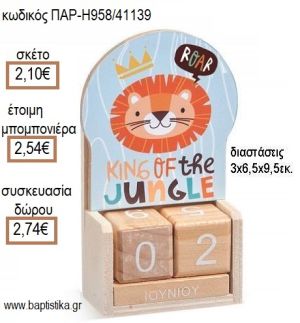 ΛΙΟΝΤΑΡΙ ΚΟΠΤΙΚΟ ΣΕ ΞΥΛΙΝΟ ΗΜΕΡΟΛΟΓΙΟ για μπομπονιέρες - δώρα πάρτυ - εορτών - γέννησης - γούρια - φτιάξτο μόνος σου ΠΑΡ Η958/41139 2.10€!!!