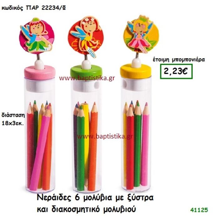 ΝΕΡΑΪΔΕΣ ΚΑΣΕΤΙΝΑ ΜΕ ΜΟΛΥΒΙΑ - ΞΥΣΤΡΑ μπομπονιέρα Βάπτισης ΠΑΡ-22234Φ