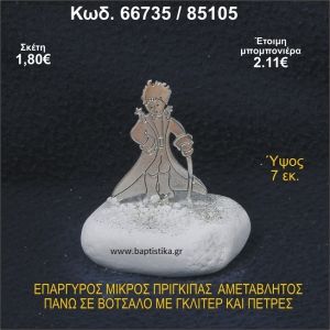 ΜΙΚΡΟΣ ΠΡΙΓΚΗΠΑΣ ΕΠΑΡΓΥΡΟΣ ΣΕ ΒΟΤΣΑΛΟ ΜΕ ΓΚΛΙΤΕΡ ΜΠΟΜΠΟΝΙΕΡΑ - ΔΩΡΟ 66735/85105