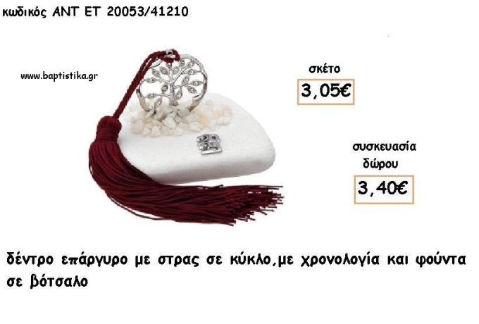 ΔΕΝΤΡΟ ΜΕ ΣΤΡΑΣ ΣΕ ΚΥΚΛΟ ΕΠΑΡΓΥΡΟ ΣΕ ΒΟΤΣΑΛΟ ΜΕ ΧΡΟΝΟΛΟΓΙΑ ΚΑΙ ΦΟΥΝΤΑ για γούρι - δώρο ΑΝΤ-ΕΤ 20053/41210 3.40€!!!!