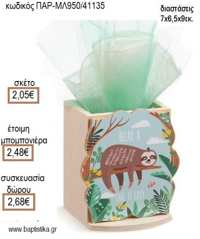 ΒΡΑΔΥΠΟΔΑΣ ΞΥΛΙΝΟ ΚΟΠΤΙΚΟ ΣΕ ΞΥΛΙΝΗ ΜΟΛΥΒΟΘΗΚΗ για μπομπονιέρες - δώρα πάρτυ - εορτών - γέννησης - γούρια - φτιάξτο μόνος σου ΠΑΡ-ΜΛ950/41135 2.05€!!!