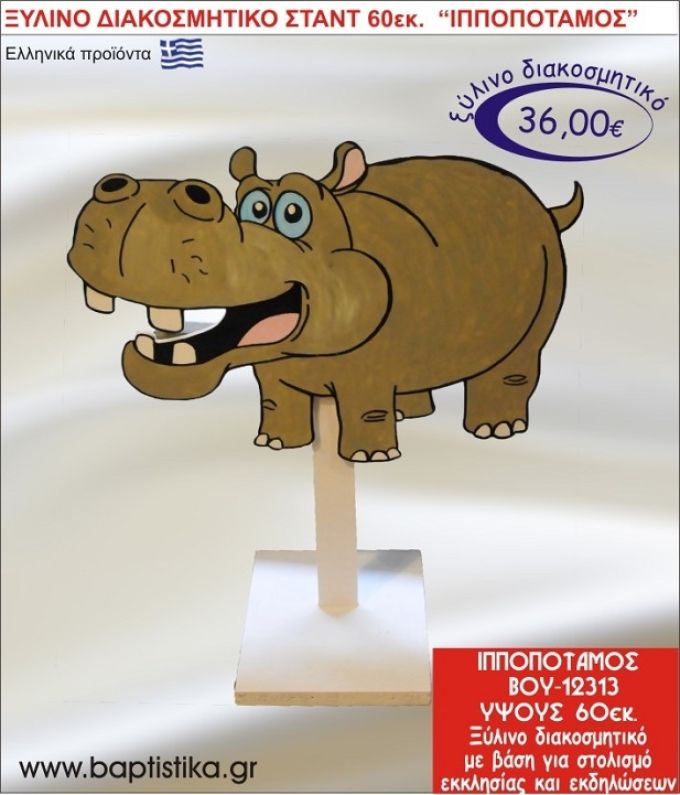 ΙΠΠΟΠΟΤΑΜΟΣ ΞΥΛΙΝΗ ΔΙΑΚΟΣΜΗΤΙΚΗ ΚΑΤΑΣΚΕΥΗ ΓΙΑ ΣΤΟΛΙΣΜΟ ΒΑΠΤΙΣΗΣ & ΠΑΙΔΙΚΟ ΔΩΡΟ ΓΕΝΕΘΛΙΩΝ-ΠΑΡΤΥ 60 εκ.ύψος ΒΟΥ-12313