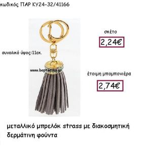 ΜΠΡΕΛΟΚ ΜΕ ΔΕΡΜΑΤΙΝΗ ΦΟΥΝΤΑ ΣΕ ΧΡΩΜΑ ΑΝΤΙΚΕ ΓΚΡΙ ΚΑΙ STRASS ΠΑΡ-ΚΥ24-32