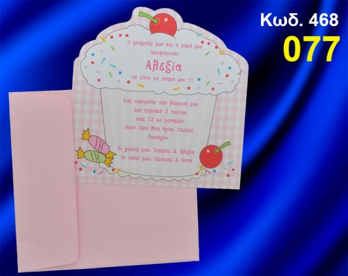 ΠΡΟΣΚΛΗΤΗΡΙΟ ΒΑΦΤΙΣΗΣ ΚΑΠΚΕΪΚ ΚΩΔ-468