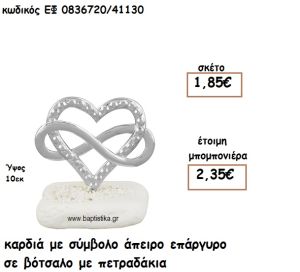 ΚΑΡΔΙΑ ΜΕ ΣΥΜΒΟΛΟ ΑΠΕΙΡΟ ΕΠΑΡΓΥΡΟ ΣΕ ΒΟΤΣΑΛΟ ΓΙΑ ΜΠΟΜΠΟΝΙΕΡΕΣ ΓΑΜΟΥ ΕΦ 0836720/41130