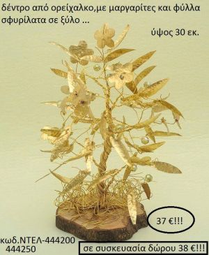 ΔΕΝΤΡΟ ΑΠΟ ΟΡΕΙΧΑΛΚΟ ΜΕ ΜΑΡΓΑΡΙΤΕΣ ΚΑΙ ΦΥΛΛΑ ΣΦΥΡΗΛΑΤΑ ΣΕ ΞΥΛΟ ΝΤΕΛ-444200