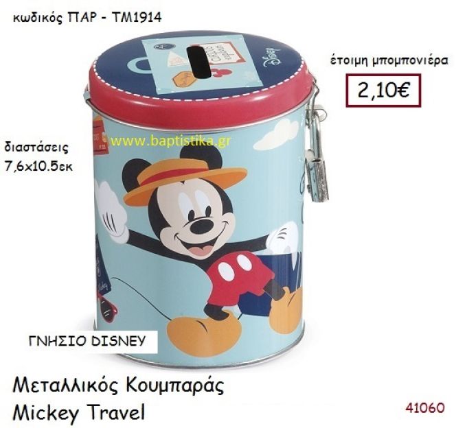 ΜΙΚΥ TRAVEL κουμπαράς γνήσιο disney μπομπονιέρα Βάπτισης ΠΑΡ-ΤΜ1914