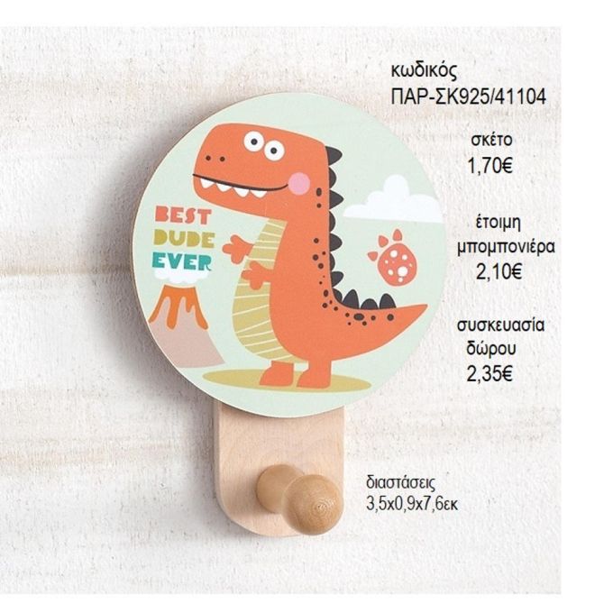 ΔΕΙΝΟΣΑΥΡΟΣ ΞΥΛΙΝΟ ΚΟΠΤΙΚΟ ΣΕ ΞΥΛΙΝΗ ΚΡΕΜΑΣΤΡΑ