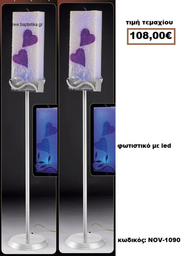 ΦΩΤΙΣΤΙΚΟ ΓΑΜΟΥ ΜΕ LED NOV-1090 108€!!!!