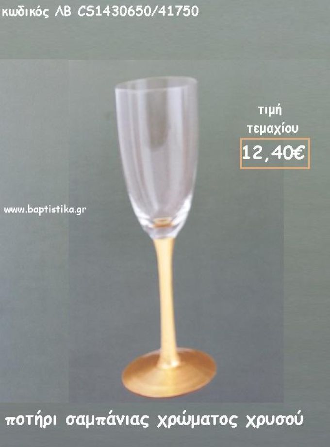 ΠΟΤΗΡΙ ΣΑΜΠΑΝΙΑΣ ΧΡΩΜΑΤΟΣ ΧΡΥΣΟ ΛΒ-CS1430650/41750 12.40€!!!!