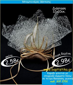 ΚΑΡΑΒΙ ΦΙΛΝΤΙΣΙ ΣΕ ΠΕΤΡΑ ΘΑΛΑΣΣΗΣ ΜΠΟΜΠΟΝΙΕΡΑ ΒΑΠΤΙΣΗΣ ΚΥΡ-2702