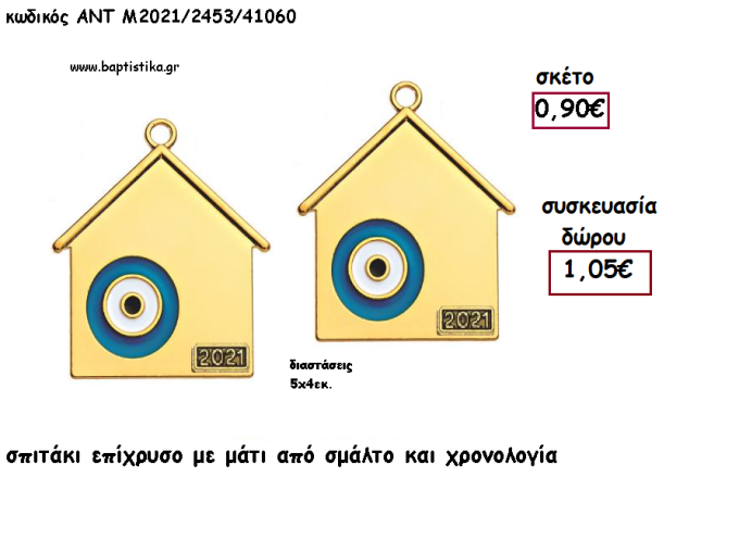 ΣΠΙΤΑΚΙ ΕΠΙΧΡΥΣΟ ΜΕ ΜΠΛΕ ΜΑΤΑΚΙ ΚΑΙ ΧΡΟΝΟΛΟΓΙΑ για γούρι - δώρο ΑΝΤ-Μ2021/2453/41060 1.05€!!!!