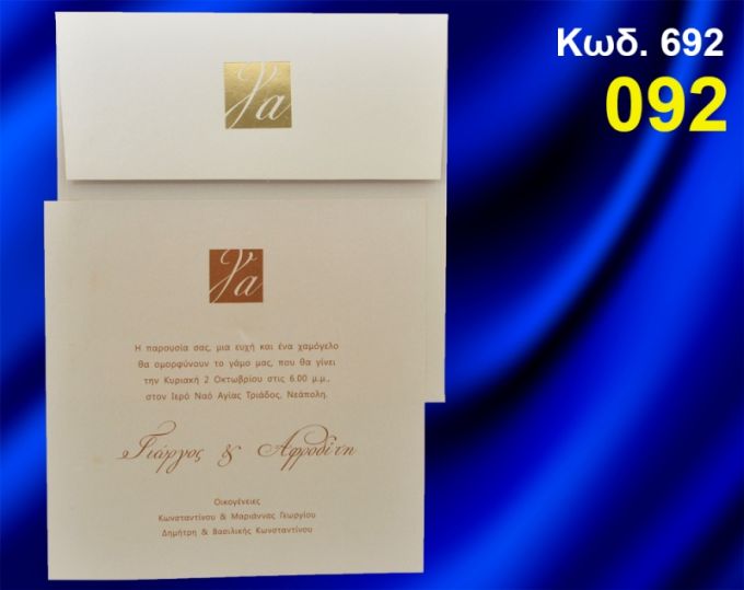 ΠΡΟΣΚΛΗΤΗΡΙΟ ΓΑΜΟΥ ΚΩΔ-692