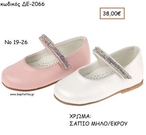 ΠΑΠΟΥΤΣΙΑ ΒΑΠΤΙΣΗΣ ΑΝΑΤΟΜΙΚΑ ΜΠΑΛΑΡΙΝΑ ΔΕΡΜΑΤΙΝΗ ΜΕ ΜΠΑΡΕΤΑ ΑΠΟ ΣΤΡΑΣ ΣΕ ΧΡΩΜΑ ΡΟΖ Η' ΛΕΥΚΟ ΚΩΔ. ΔΕ-2066 38.00€!!!