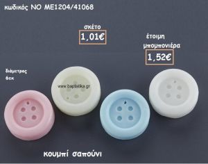ΚΟΥΜΠΙ ΣΑΠΟΥΝΙ ΓΙΑ ΜΠΟΜΠΟΝΙΕΡΕΣ ΒΑΠΤΙΣΗΣ ΝΟ ME1204/41068