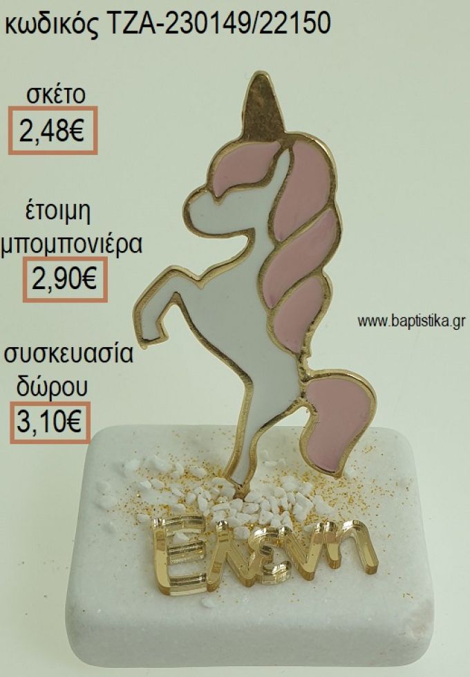 ΜΟΝΟΚΕΡΟΣ ΚΑΙ ΟΝΟΜΑ ΧΡΥΣΟ ΠΛΕΞΙΓΚΛΑΣ ΠΑΝΩ ΣΕ ΜΑΡΜΑΡΟ για μπομπονιέρες - δώρα πάρτυ - εορτών - γέννησης - γούρια - φτιάξτο μόνος σου ΤΖΑ-230149/22150 2.48€!!!