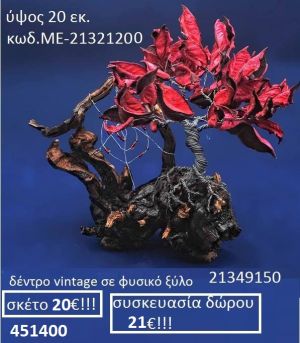 ΔΕΝΤΡΟ VINTAGE ΣΕ ΦΥΣΙΚΟ ΞΥΛΟ ΜΕ-21321200