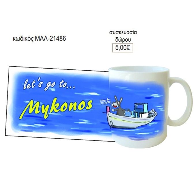 Μύκονος κούπα για δώρο μαλ 21486