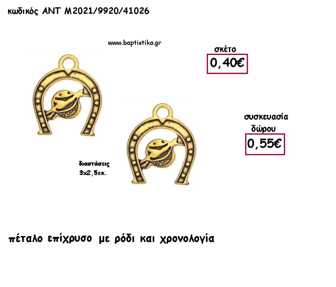 ΠΕΤΑΛΟ ΕΠΙΧΡΥΣΟ ΜΕΤΑΛΛΙΚΟ ΜΕ ΡΟΔΙ ΚΑΙ ΧΡΟΝΟΛΟΓΙΑ για γούρι - δώρο ΑΝΤ-Μ2021/9920/41026 0.55!!!